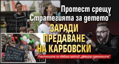 Протест срещу "Стратегията за детето" заради предаване на Карбовски