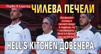 Първо в Lupa.bg: Чилева печели Hell’s Kitchen довечера