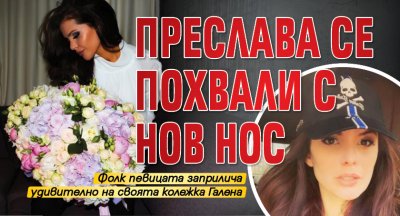 Преслава се похвали с нов нос