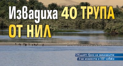 Извадиха 40 трупа от Нил