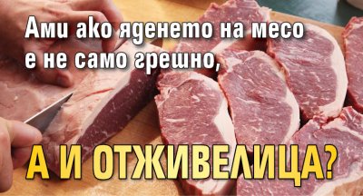 Ами ако яденето на месо е не само грешно, а и отживелица?