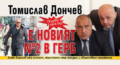 Първо в Lupa.bg: Томислав Дончев е новият №2 в ГЕРБ