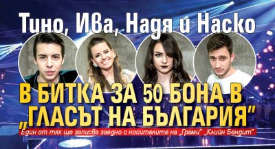 Тино, Ива, Надя и Наско в битка за 50 бона в "Гласът на България"