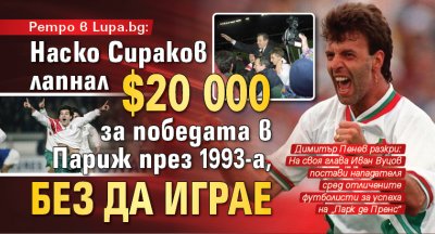 Ретро в Lupa.bg: Наско Сираков лапнал $20 000 за победата в Париж през 1993-а, без да играе