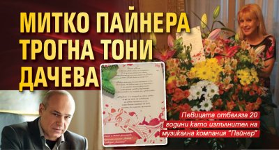 Митко Пайнера трогна Тони Дачева