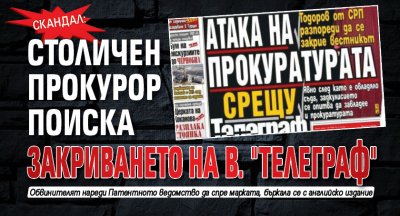 СКАНДАЛ: Прокурор поиска закриването на в. "Телеграф"