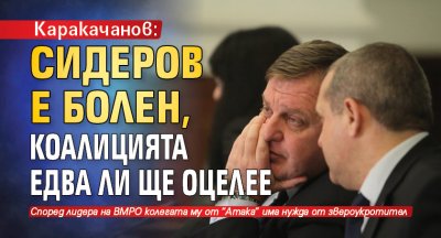 Каракачанов: Сидеров е болен, коалицията едва ли ще оцелее