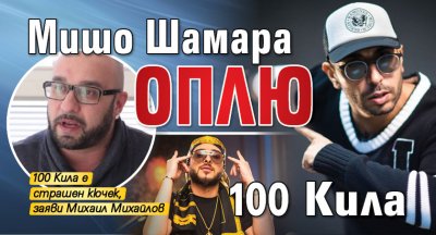 Мишо Шамара оплю 100 Кила