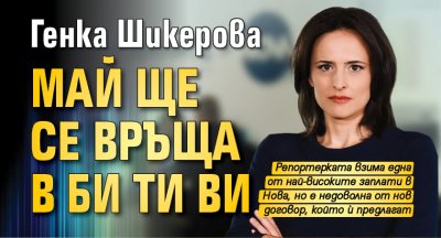 Генка Шикерова май ще се връща в Би Ти Ви