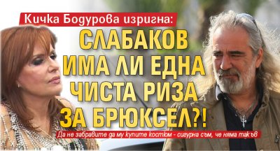 Кичка Бодурова изригна: Слабаков има ли една чиста риза за Брюксел?!