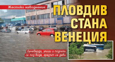 Жестоко наводнение: Пловдив стана Венеция