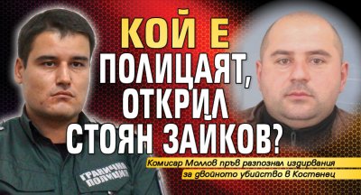 Кой е полицаят, открил Стоян Зайков?