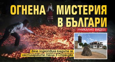 Огнена мистерия в Българи (уникално видео)