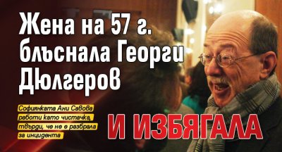 Жена на 57 г. блъснала Георги Дюлгеров и избягала