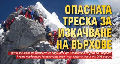 Опасната треска за изкачване на върхове