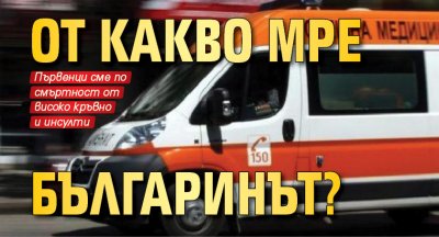 От какво мре българинът?