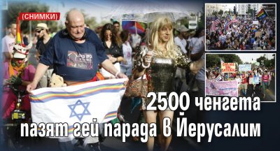 2500 ченгета пазят гей парада в Йерусалим (СНИМКИ)