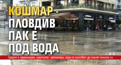 Кошмар - Пловдив пак е под вода 