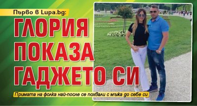 Първо в Lupa.bg: Глория показа гаджето си (Снимка)