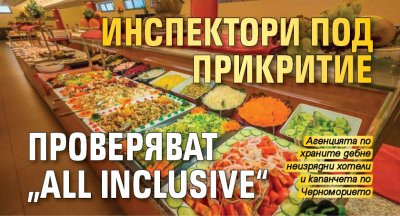 Инспектори под прикритие проверяват „all inclusive“