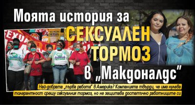 Моята история за сексуален тормоз в „Макдоналдс”