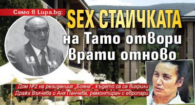 SEX стаичката на Тато отвори врати отново