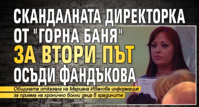 Скандалната директорка от "Горна баня" за втори път осъди Фандъкова