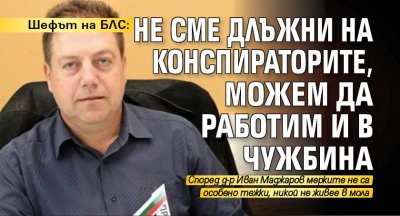 Шефът на БЛС: Не сме длъжни на конспираторите, можем да работим и в чужбина