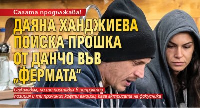 Сагата продължава! Даяна Ханджиева поиска прошка от Данчо във „Фермата“