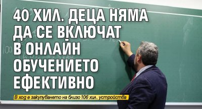 40 хил. деца няма да се включат в онлайн обучението ефективно