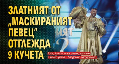 Златният от „Маскираният певец“ отглежда 9 кучета