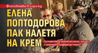 Фотобомба в Lupa.bg: Елена Поптодорова пак налетя на крем