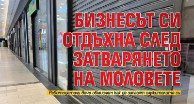 Бизнесът си отдъхна след затварянето на моловете