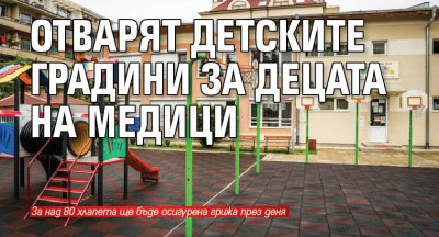 Отварят детските градини за децата на медици