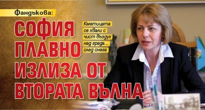 Фандъкова: София плавно излиза от втората вълна 