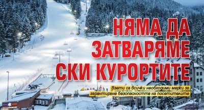 Няма да затваряме ски курортите