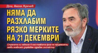 Доц. Ангел Кунчев: Няма да разхлабим рязко мерките на 21 декември