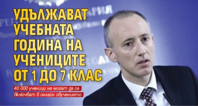 Удължават учебната година на учениците от 1 до 7 клас