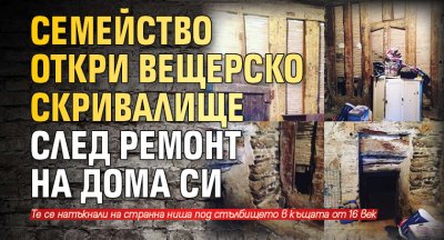 Семейство откри вещерско скривалище след ремонт на дома си