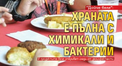 "Дойче веле": Храната е пълна с химикали и бактерии