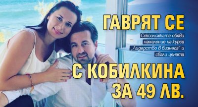 Гаврят се с Кобилкина за 49 лв.