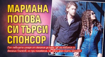 Мариана Попова си търси спонсор