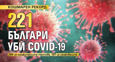 КОШМАРЕН РЕКОРД: 221 българи уби COVID-19