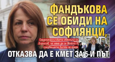 Фандъкова се обиди на софиянци, отказва да е кмет за 5-и път