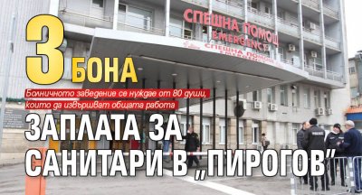 3 бона заплата за санитари в "Пирогов"