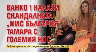 Ванко 1 налази скандалната "Мис България" Тамара с големия нос