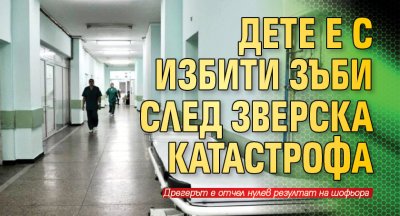 Дете е с избити зъби след зверска катастрофа