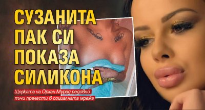 Сузанита пак си показа силикона