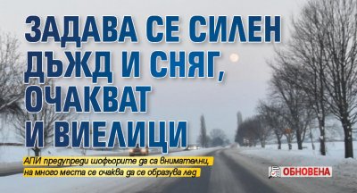 Задава се силен дъжд и сняг, очакват и виелици (обновена)