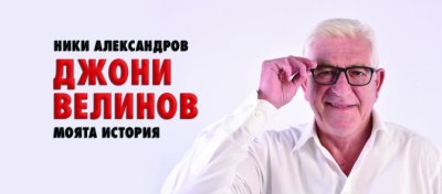 Джони Велинов и "Моята история"
